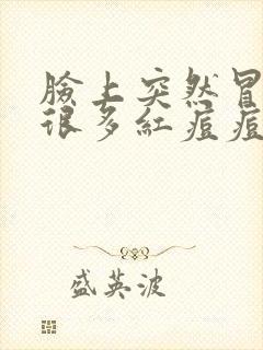 脸上突然冒出来很多红痘痘怎么回事