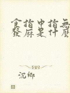 食指中指无名指发麻是什么原因