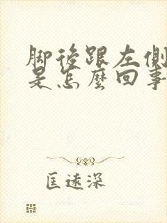 脚后跟左侧筋疼是怎么回事封面