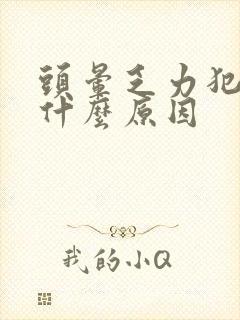 头晕乏力犯困是什么原因封面