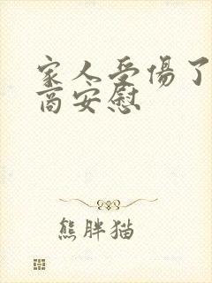 家人受伤了高情商安慰封面