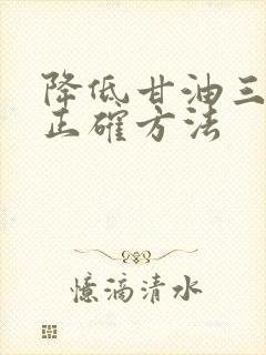 降低甘油三酯的正确方法