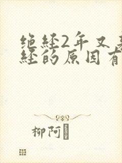 绝经2年又来月经的原因有哪些