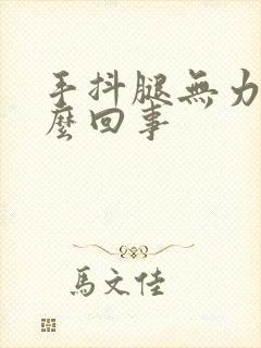 手抖腿无力是怎么回事封面