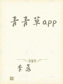 青青草app