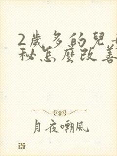 2岁多的儿童便秘怎么改善