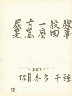 尿有一股腥臭味是怎么回事