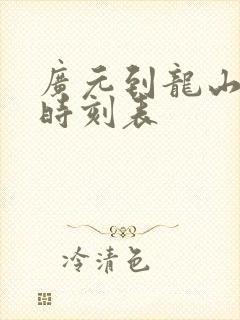 广元到龙山汽车时刻表