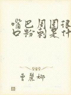 嘴巴周围很多闭口粉刺是什么原因