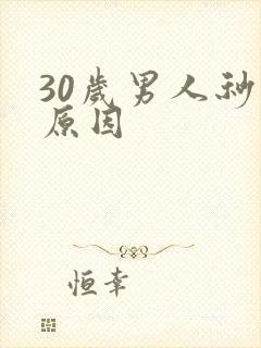 30岁男人秒射原因