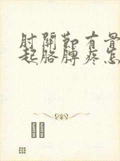 肘关节有骨刺引起胳膊疼怎么办