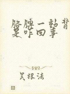 胳膊一动背就疼是咋回事