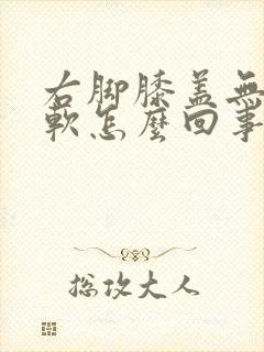 右脚膝盖无力发软怎么回事