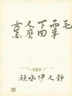 女人下面毛痒是怎么回事