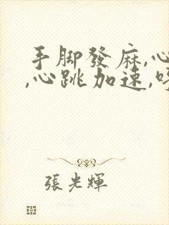 手脚发麻,心慌,心跳加速,呼吸困难封面