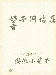 奶子网站在线观看