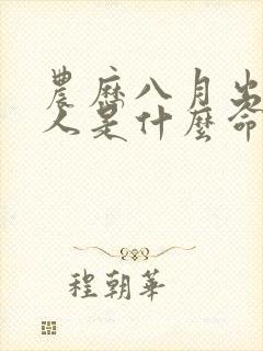 农历八月出生的人是什么命封面