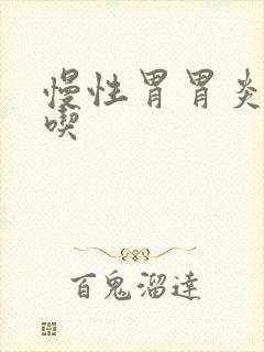 慢性胃胃炎可以吃封面