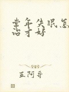 常年失眠怎么诊治才好