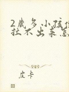 2岁多小孩便秘拉不出来怎么办封面