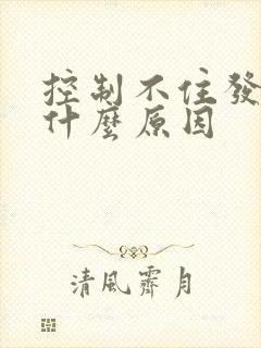 控制不住发抖是什么原因