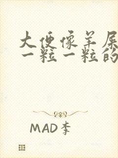 大便像羊屎一样一粒一粒的是什么原因