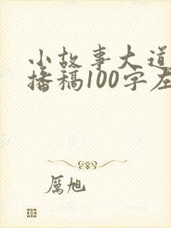 小故事大道理广播稿100字左右