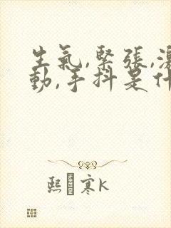 生气,紧张,激动,手抖是什么原因