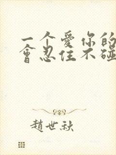 一个爱你的男人会忍住不碰你吗