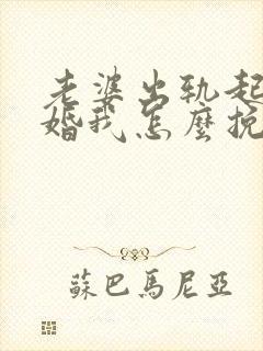 老婆出轨起诉离婚我怎么挽回她封面