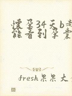 怀孕34天b超能看到孕囊吗