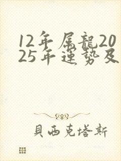 12年属龙2025年运势及运程