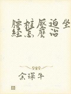 腰椎压迫坐骨神经怎么治