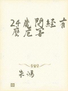 24岁闭经有什么危害