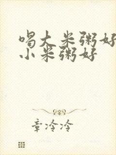 喝大米粥好还是小米粥好