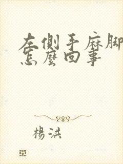 左侧手麻脚麻是怎么回事