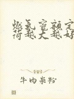 燃气灶额定热负荷越大越好吗