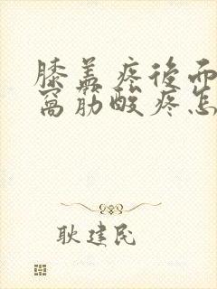 膝盖疼后面的腿窝筋酸疼怎么回事封面