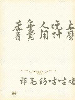 老年人晚上睡不着觉用什么药可以治疗