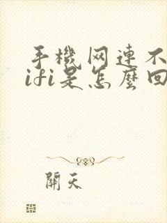 手机网连不上wifi是怎么回事