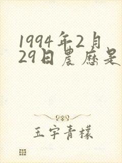 1994年2月29日农历是什么命