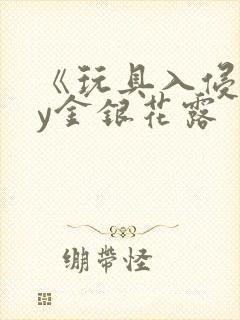 《玩具入侵》by金银花露封面