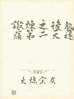 锻炼之后肌肉酸痛第二天还要继续吗