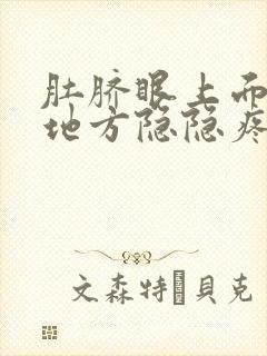 肚脐眼上面俩指地方隐隐疼怎么回事