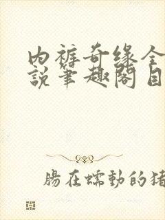 内裤奇缘全本小说笔趣阁目录