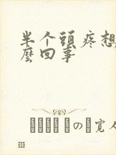 半个头疼想吐怎么回事