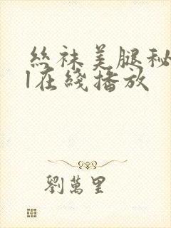 丝袜美腿秘书ol在线播放