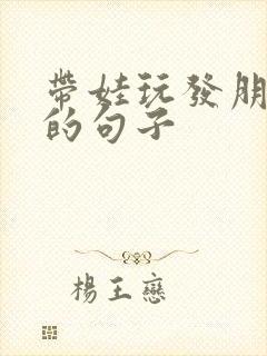 带娃玩发朋友圈的句子