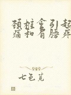 颈椎会引起后背痛和肩膀疼吗