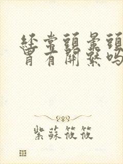 经常头晕头痛和胃有关系吗